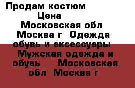 Продам костюм van cliff › Цена ­ 7 000 - Московская обл., Москва г. Одежда, обувь и аксессуары » Мужская одежда и обувь   . Московская обл.,Москва г.